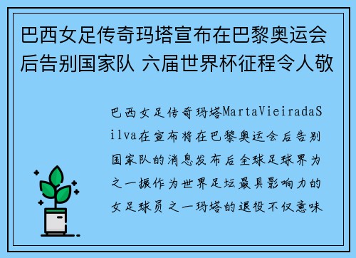 巴西女足传奇玛塔宣布在巴黎奥运会后告别国家队 六届世界杯征程令人敬佩 巴西女足传奇玛塔宣布在巴黎奥运会后告别国家队 六届世界杯征程令人敬佩