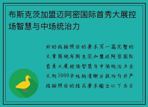 布斯克茨加盟迈阿密国际首秀大展控场智慧与中场统治力 布斯克茨加盟迈阿密国际首秀大展控场智慧与中场统治力