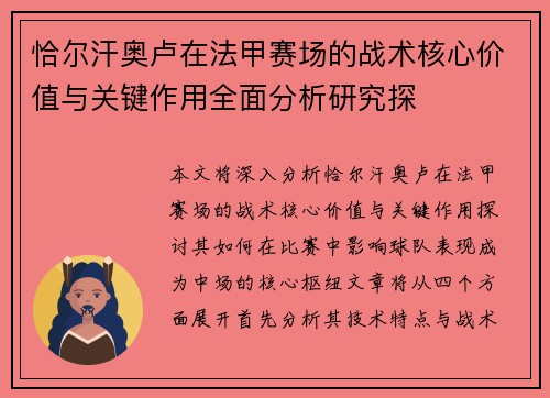 恰尔汗奥卢在法甲赛场的战术核心价值与关键作用全面分析研究探 恰尔汗奥卢在法甲赛场的战术核心价值与关键作用全面分析研究探