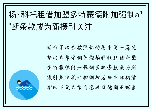 扬·科托租借加盟多特蒙德附加强制买断条款成为新援引关注 扬·科托租借加盟多特蒙德附加强制买断条款成为新援引关注