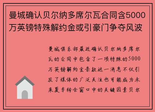 曼城确认贝尔纳多席尔瓦合同含5000万英镑特殊解约金或引豪门争夺风波