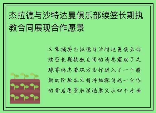 杰拉德与沙特达曼俱乐部续签长期执教合同展现合作愿景 杰拉德与沙特达曼俱乐部续签长期执教合同展现合作愿景