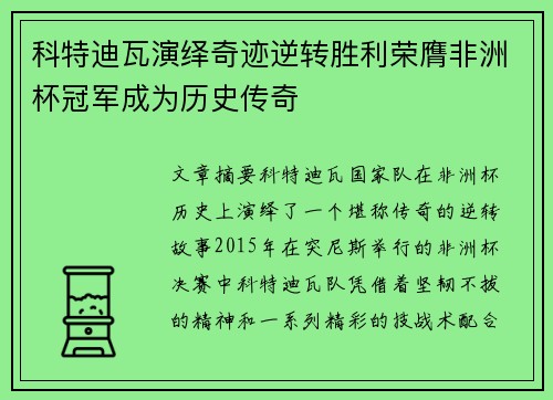 科特迪瓦演绎奇迹逆转胜利荣膺非洲杯冠军成为历史传奇