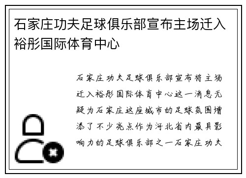 石家庄功夫足球俱乐部宣布主场迁入裕彤国际体育中心