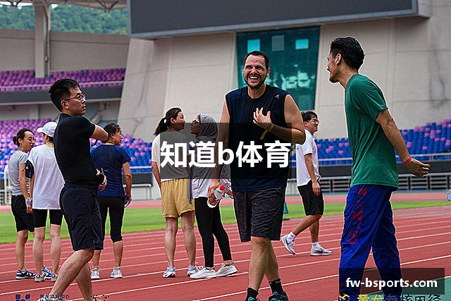 知道b体育