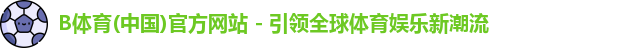 b体育